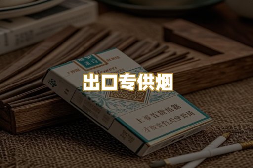 出口专供烟